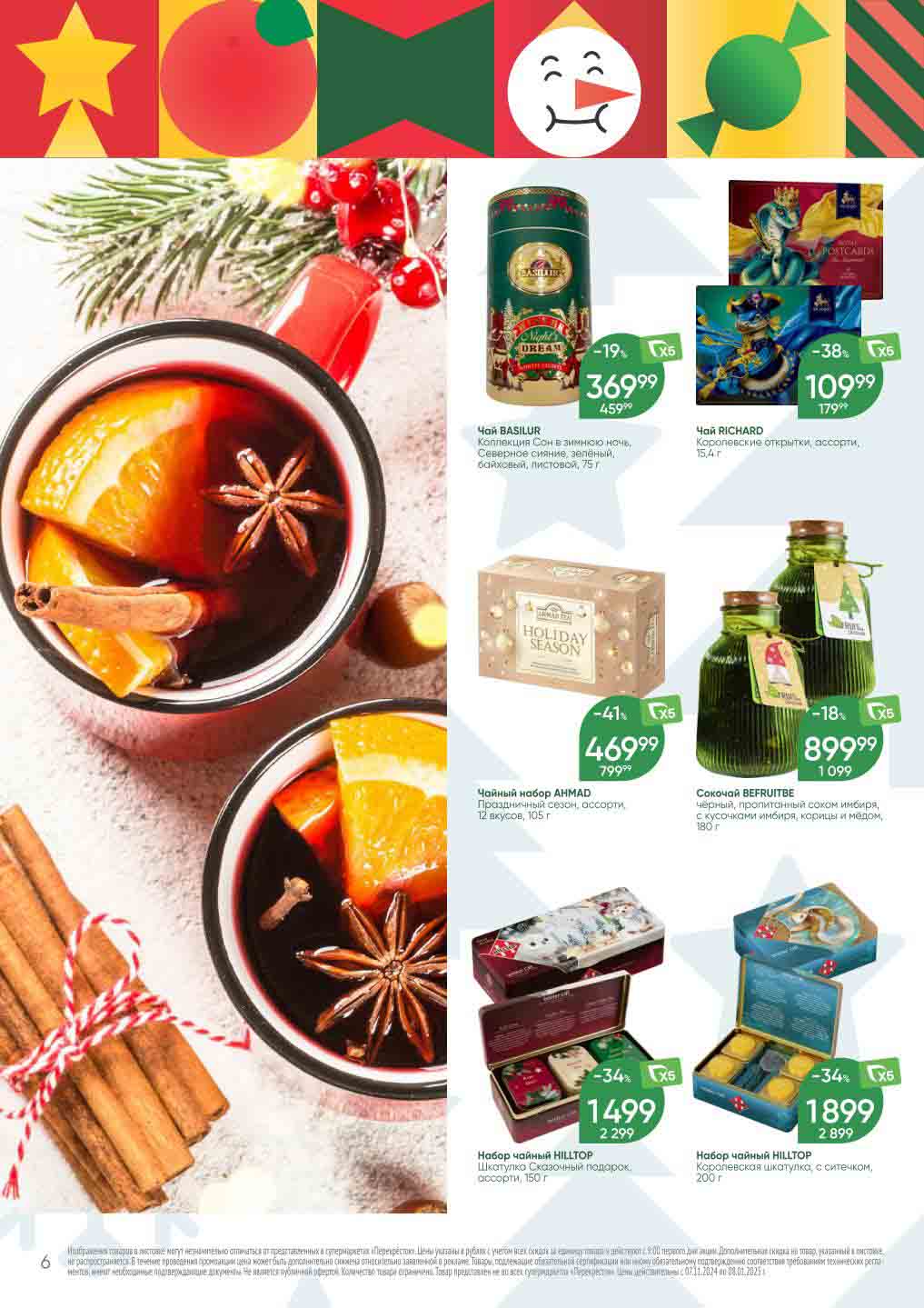 Перекрёсток чай по выгодным ценам